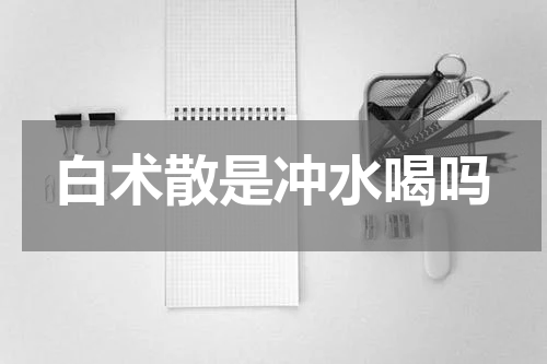 白术散是冲水喝吗