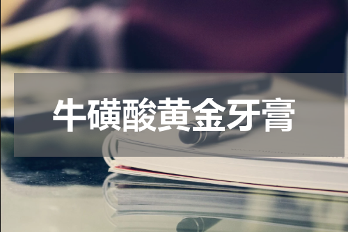 牛磺酸黄金牙膏