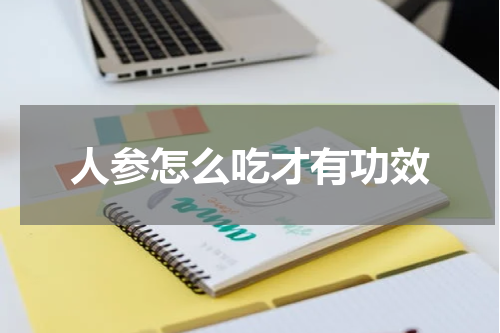 人参怎么吃才有功效