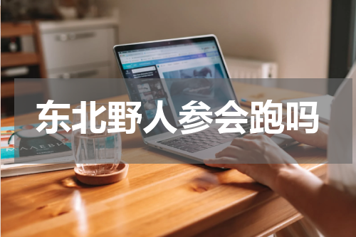 东北野人参会跑吗