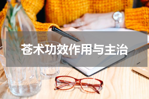 苍术功效作用与主治