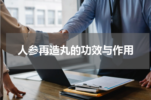 人参再造丸的功效与作用