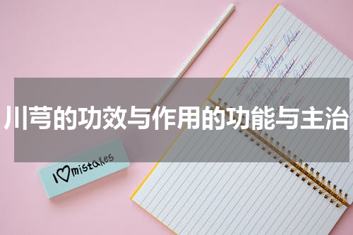 川芎的功效与作用的功能与主治