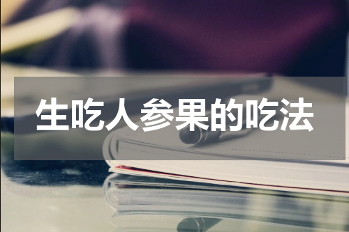 生吃人参果的吃法