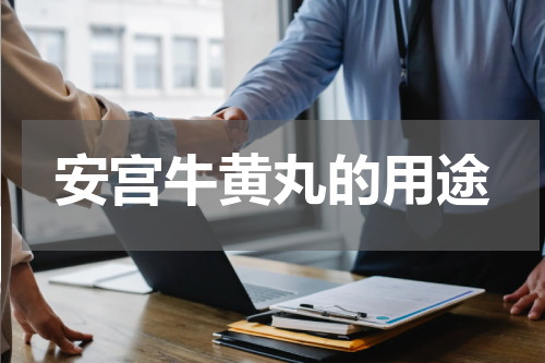 安宫牛黄丸的用途