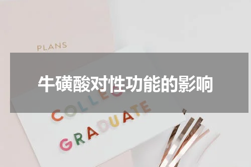 牛磺酸对性功能的影响