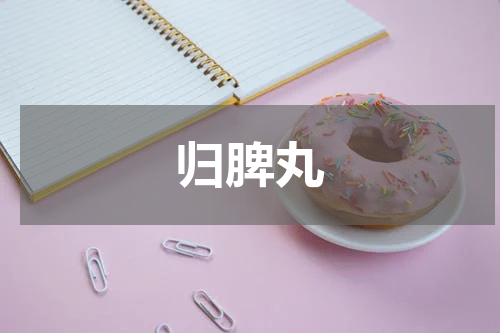 归脾丸