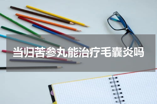 当归苦参丸能治疗毛囊炎吗