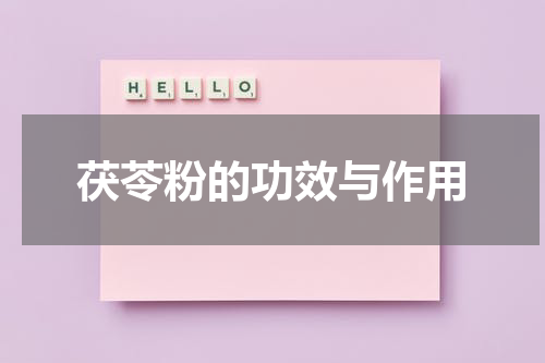 茯苓粉的功效与作用