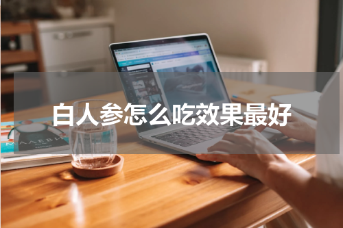 白人参怎么吃效果最好