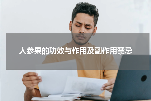 人参果的功效与作用及副作用禁忌