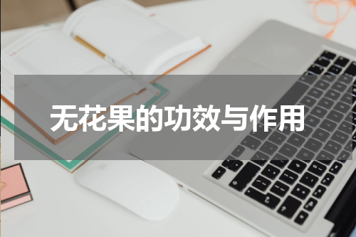 无花果的功效与作用