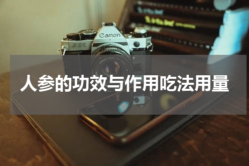 人参的功效与作用吃法用量