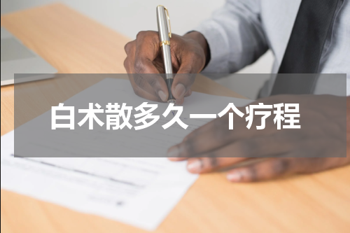 白术散多久一个疗程