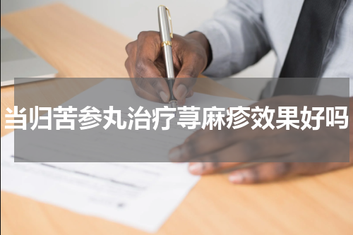 当归苦参丸治疗荨麻疹效果好吗