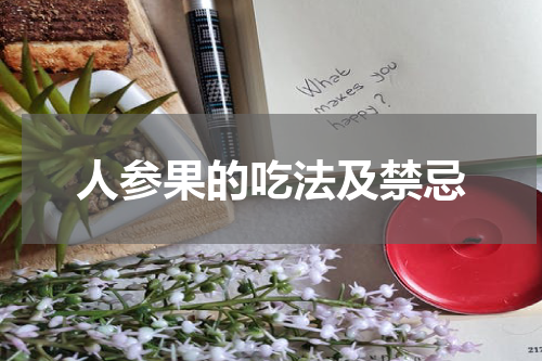 人参果的吃法及禁忌