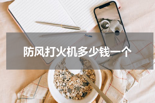 防风打火机多少钱一个