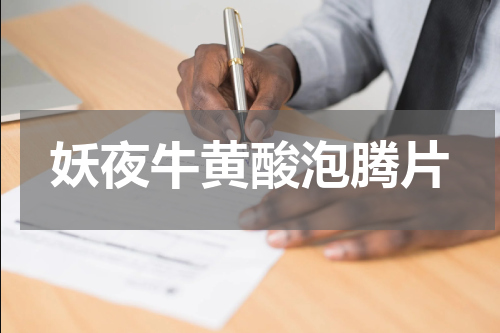妖夜牛黄酸泡腾片