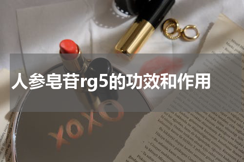 人参皂苷rg5的功效和作用