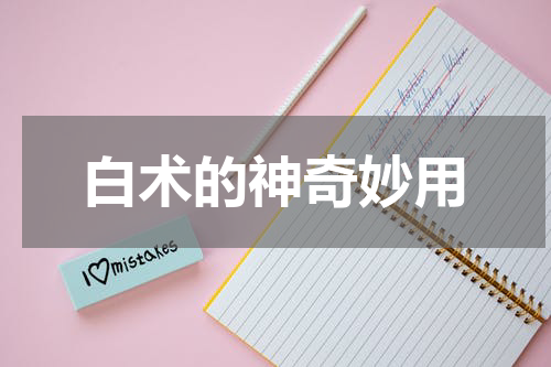 白术的神奇妙用