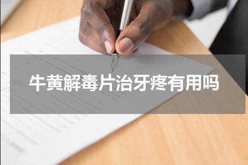 牛黄解毒片治牙疼有用吗