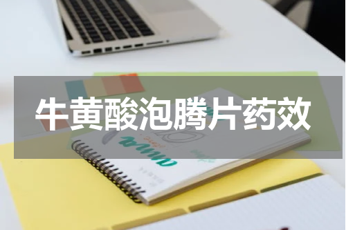 牛黄酸泡腾片药效