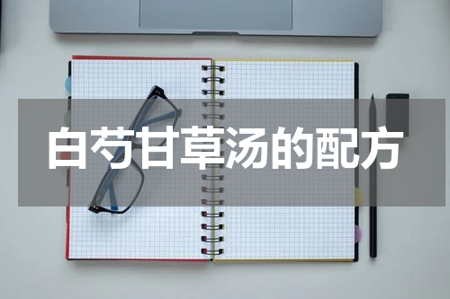 白芍甘草汤的配方