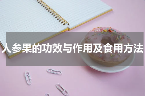 人参果的功效与作用及食用方法
