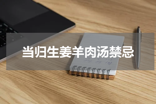 当归生姜羊肉汤禁忌