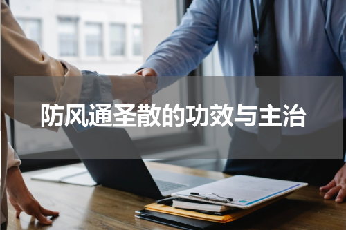 防风通圣散的功效与主治