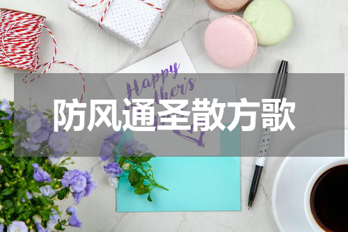 防风通圣散方歌