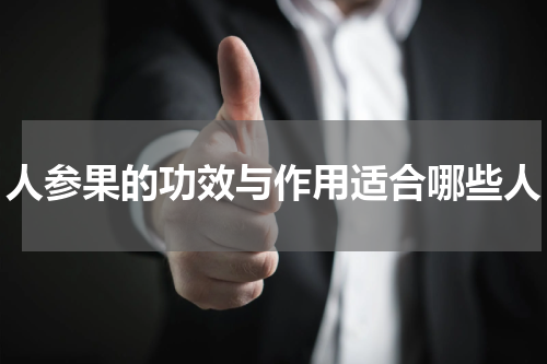 人参果的功效与作用适合哪些人