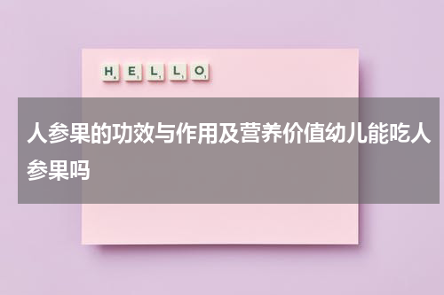 人参果的功效与作用及营养价值幼儿能吃人参果吗