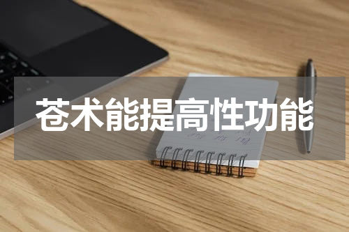苍术能提高性功能
