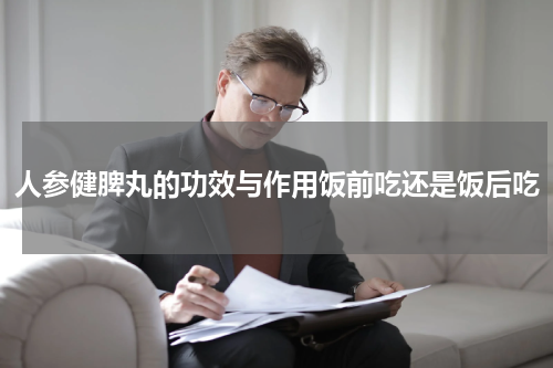 人参健脾丸的功效与作用饭前吃还是饭后吃