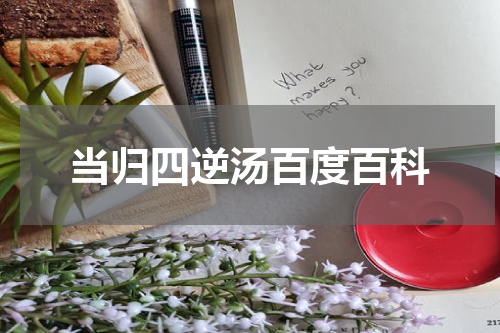 当归四逆汤百度百科