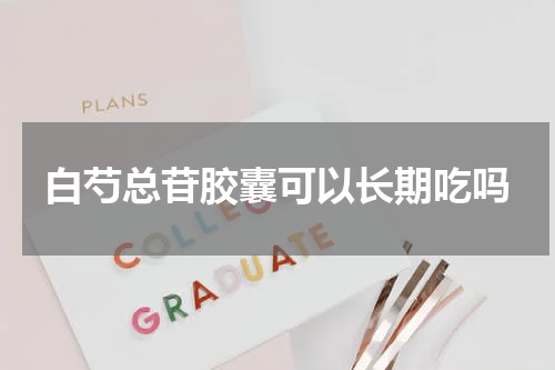 白芍总苷胶囊可以长期吃吗