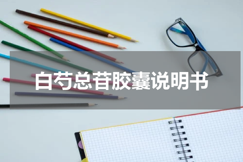 白芍总苷胶囊说明书