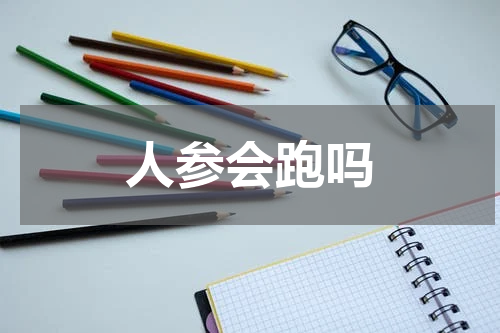 人参会跑吗