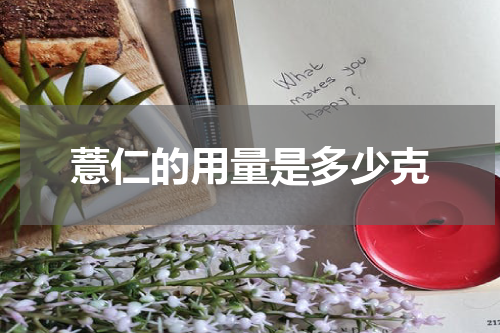 薏仁的用量是多少克