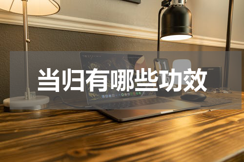 当归有哪些功效