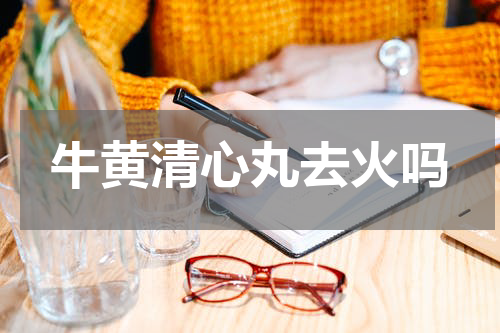 牛黄清心丸去火吗