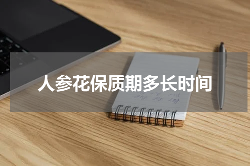 人参花保质期多长时间
