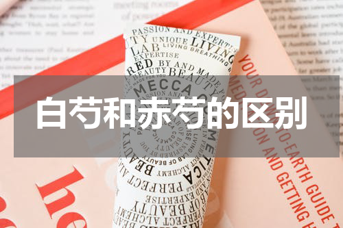 白芍和赤芍的区别