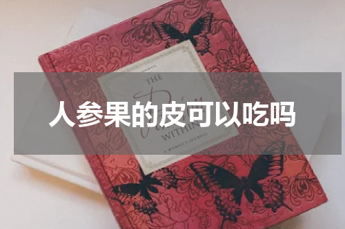 人参果的皮可以吃吗