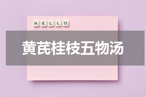 黄芪桂枝五物汤