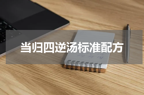 当归四逆汤标准配方