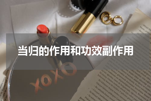 当归的作用和功效副作用