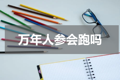 万年人参会跑吗