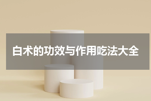 白术的功效与作用吃法大全
